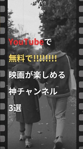 YouTubeで無料で映画が見られるチャンネル3選 #映画 #映画紹介 #映画好きな人と繋がりたい #映画鑑賞 #映画解説