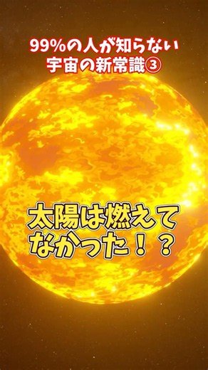 【宇宙の新常識③】太陽は燃えていなかった！？本当のエネルギー源とは【ゆっくり解説】