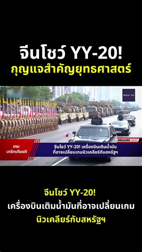 จีนโชว์ YY-20! เครื่องบินเติมน้ำมันที่อาจเปลี่ยนเกมนิวเคลียร์กับสหรัฐฯ