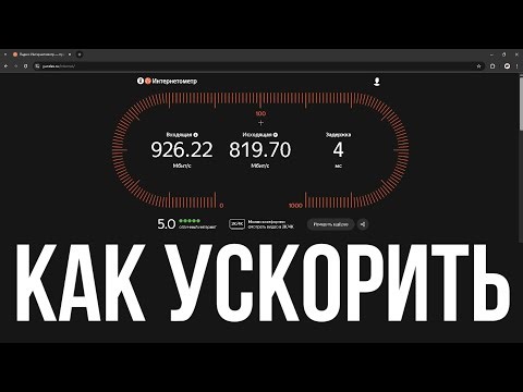 Как увеличить скорость интернета на пк