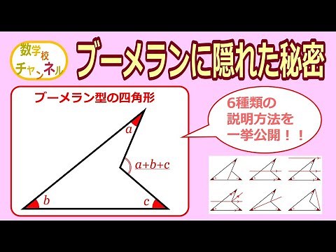 ブーメラン型の四角形に成り立つ性質はコチラ！ ※６種類の説明方法を一挙公開