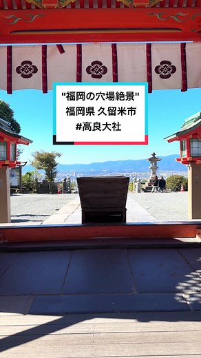 福岡の絶景! 高良大社の美しい風景