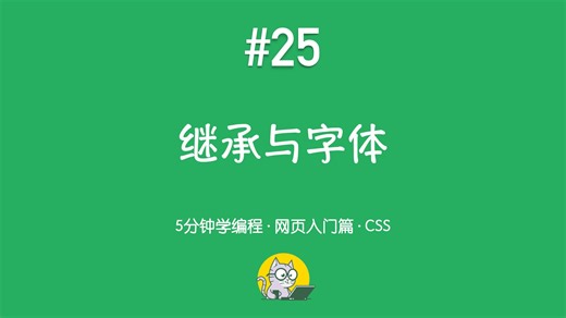 5分钟学编程 · 网页入门篇 #25｜继承与字体：inherit 与 font-family