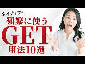 【英語初心者必見】今更聞けない“Get”の便利な使い方10選