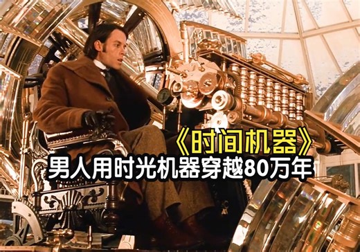 痴情男为了改变去世的女友，用时光机器穿越80万年