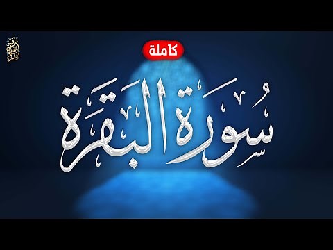 سورة البقرة كاملة هزاع البلوشي | Surat Al Baqarah complete Hazaa Al Balushi