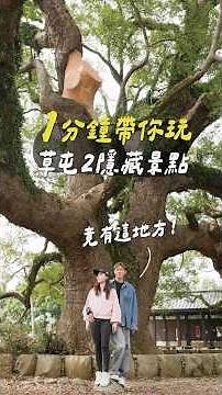 1分鐘玩草屯隱藏景點！想不到草屯竟然有這個地方！｜千歲神木和超好玩故事館！真的走進老台灣！ #草屯景點 #南投景點