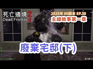 【Dead Frontier 2 死亡邊境2】2025DF2-EP.38｜主線故事第一章｜廢棄宅邸(下)(2025/11/15、16遊戲實況)