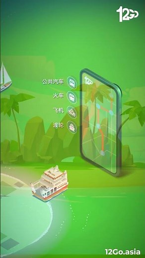 访问12go.asia，立即开始您的下一个旅行冒险吧！