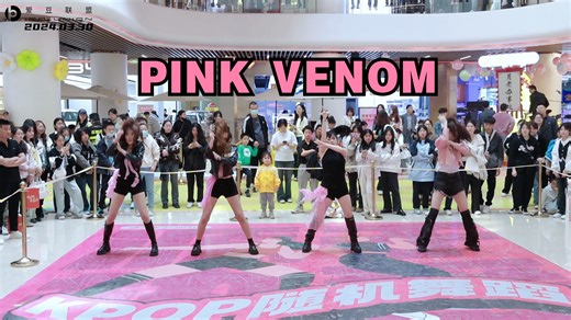 BLACKPINK IN YOUR AREA！！ PINK VENOM 路演 【爱豆联盟路演舞台】郑州3.30