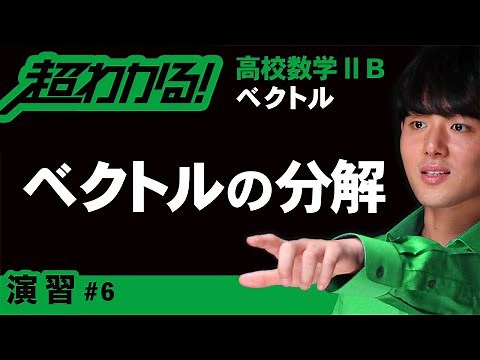 ベクトルの分解・合成【高校数学】ベクトル＃６