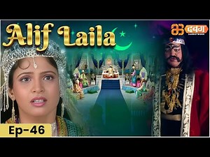 New Alif Laila- Episode 46 | अरेबियन नाइट्स की रोमांचक कहानियाँ | Alif Laila | Dabangg TV