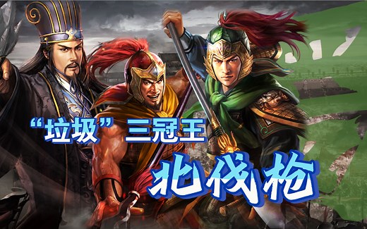 【北伐枪】“垃圾”三冠王！逆兵种反杀满红满级麒麟弓，答案揭晓，战法细节太重要。三国志战略版