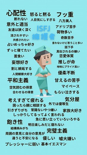ISFJ擁護者の特徴を一瞬で理解！