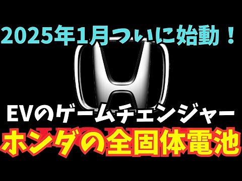 次世代EV技術！ホンダの「全固体電池」パイロットラインが2025年1月始動！