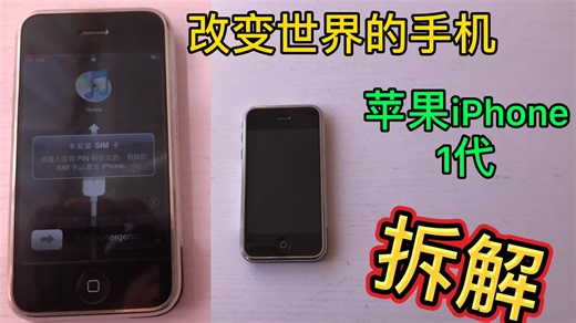 拆解苹果iphone一代 改变世界的手机内部有哪些厉害之处