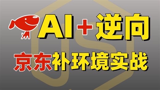 【AI 逆向教程】京东补环境实战真的不难!大模型轻松帮你搞定，未来Python进阶必修课！