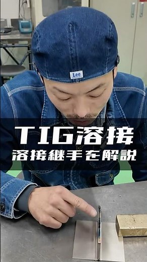 【TIG溶接】5種類の溶接継手を解説！#板金加工 #shorts #溶接