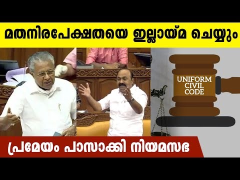 ഏക സിവില്‍ കോഡിനെതിരെ പ്രമേയം പാസാക്കി നിയമസഭ | Kerala Niyamasabha Against Uniform Civil Code
