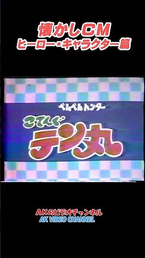【懐かしCM】ヒーローキャラクター篇：番宣・ベムベムハンターこてんぐテン丸 #CM#shorts