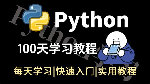 【Python教程】Python小白入门学习教程，100天让你快速入门Python，详细的讲解适合所有零基础，全程干货无废话，让你轻松从入门到精通！！