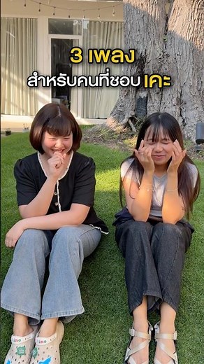 3 เพลงสำหรับคนที่ชอบ “เคะ”😳💘 #คุมเกม#รอยยิ้มของทุกวัน#ปีนี้พิเศษเพราะมีคนนี้#marrteam