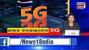 5G Auction #ଭାରତରେ ଖୁବ ଶୀଘ୍ର 5G Internet ସେବା, ଚାଲିଛି 5G ସ୍ପେକଟ୍ରମ ନିଲାମ ପ୍ରକ୍ରିୟା | 5G Auction #ଭାରତରେ ଖୁବ ଶୀଘ୍ର 5G Internet ସେବା, ଚାଲିଛି 5G ସ୍ପେକଟ୍ରମ ନିଲାମ ପ୍ରକ୍ରିୟା | By News18 Odia | Facebook