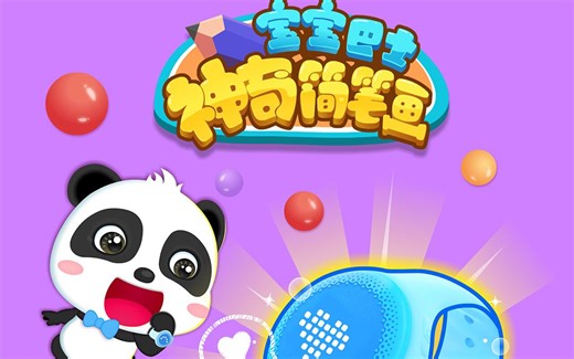 宝宝巴士神奇简笔画 入门级儿童绘画涂色