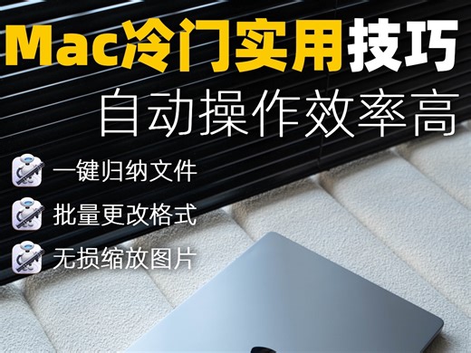 MacBook冷门技巧，自动操作批量压缩图片，批量无损更改格式，文件一键归类