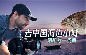 寻找一条鱼！老外摄影师的随机中国海边小镇之旅
