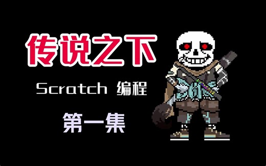 传说之下 Scratch 编程 第一集 【少儿编程】【Scratch】【自学编程】【传说之下编程】【科技特长生】【兴趣编程】