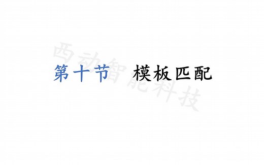 【机器视觉】Halcon入门教程—模板匹配1