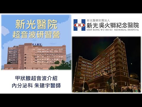 新光醫院2022年度超音波研習營 (Part 4) 甲狀腺超音波介紹 [4K24p]