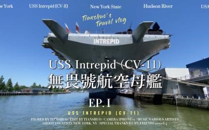 【天硕Timothy】无畏号航空母舰（USS Intrepid, CV-11）