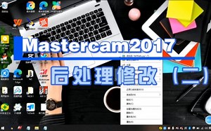 Mastercam2017后处理修改（二）