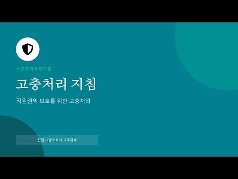 12. 고충처리지침 (급여제공지침 교육)