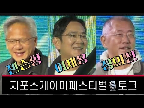 251030 젠슨황/이재용/정의선💖(feat 페이커) - 토크 🎙️(GeForce Gamer Festival)