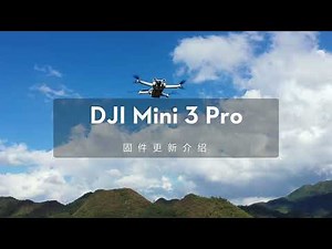 DJI Mini 3 Pro｜固件更新介紹
