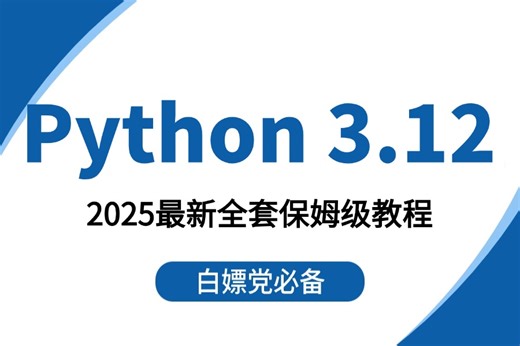 强推！不愧是B站最详细讲解的【Python3.12教程】2025最新从入门到精通零基础，Linux运维工程师（环境搭建 字符串 编码）