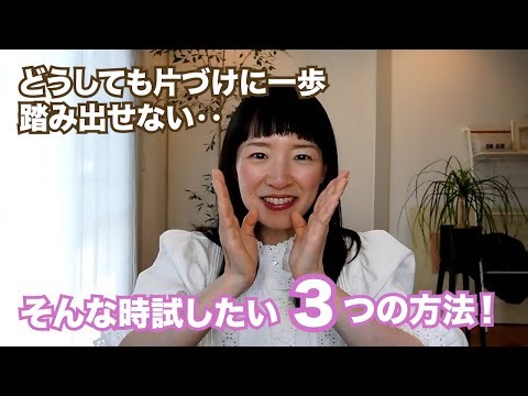 KonMari's 3 methods to try when you can't take the first step to tidy up!