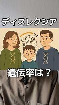 【大規模遺伝データから分かった、ディスレクシアの遺伝子について】#論文 #雑学 #心理学
