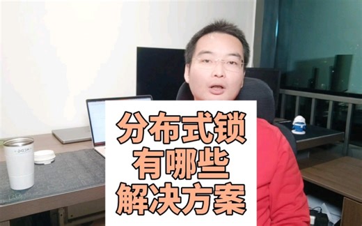 分布式锁有哪些解决方案？