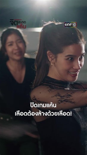 ปิดเกมแค้น เลือดต้องล้างด้วยเลือด! #จิตสะกดแค้น #Hypnotic รับชมทางทีวี #ช่องวัน31 ดูออนไลน์แอป #oneD #บันเทิงtiktokข่าวบันเทิง #เจ็บคอ #MybacinOTC #GreaterPharma