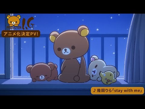 「リラックマ」アニメ化決定PV