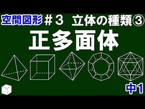 【中１数学 空間図形】＃３ 立体の種類③ 正多面体について解説！