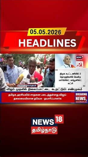 CPM | TVK | Vijay | Shanmugam | Left Politics | விஜய் முதலில் நிலைப்பாட்டை கூறட்டும்: சண்முகம்