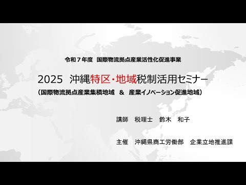 令和7年度 国際物流特区・産業イノベーション特区セミナー（講師：鈴木和子税理士事務所 鈴木和子氏）