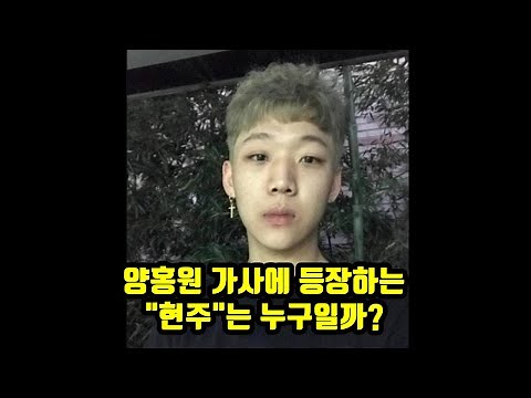 양홍원 가사에 가끔 등장하는 "현주"는 누구일까...