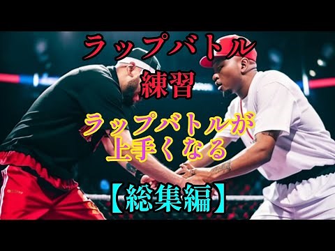 【ラップバトル練習】ラップバトルが上手くなる総集編