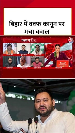 Bihar Election 2025: बिहार में Waqf पर बवाल, Jan Suraaj किस तरफ? #biharpolitics #aajtak